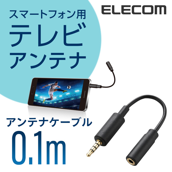 スマートフォン用テレビアンテナケーブル(10cm)